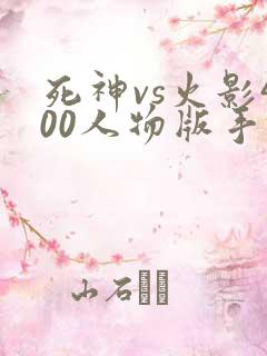 死神vs火影400人物版手机版下载
