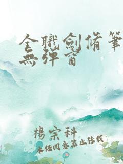 全职剑修笔趣阁无弹窗