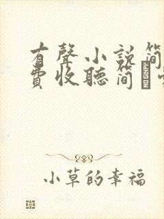 有声小说简爱免费收听简·爱