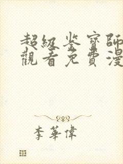 超级鉴宝师在线观看免费漫画