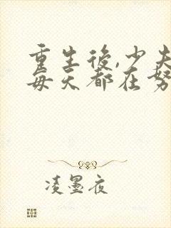 重生后,少夫人每天都在努力扮乖小说