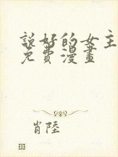 说好的女主角呢免费漫画