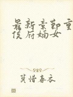 最新章节重生之侯府嫡女