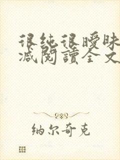 很纯很暧昧无删减阅读全文