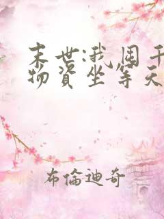 末世:我囤千亿物资坐等天灾免费