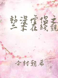 动漫僧侣之夜第二季在线观看