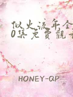 似火流年全集40集免费观看完整版