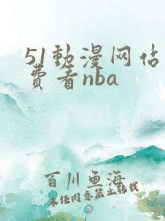 51动漫网站免费看nba