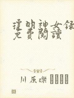 琼明神女录小说免费阅读