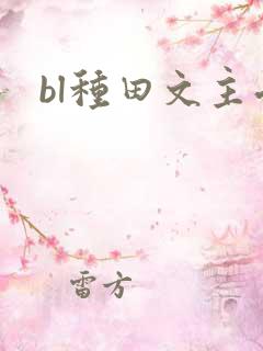 bl种田文主受