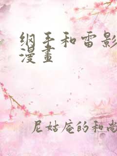 纲手和雷影同人漫画