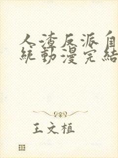 人渣反派自救系统动漫完结了吗