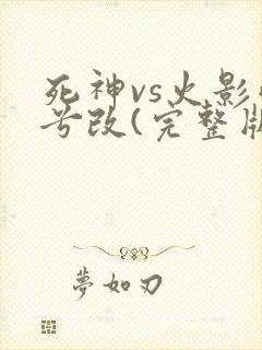 死神vs火影雨兮改(完整版)6.1全人物