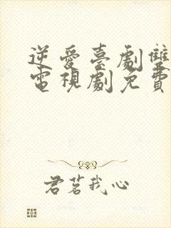 逆爱台剧双男主电视剧免费观