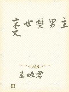 末世双男主重生文