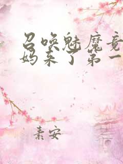 召唤魅魔竟是妈妈来了第一季免费观看动漫版