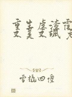 重生虐渣霍夫人又美又飒 免费阅读