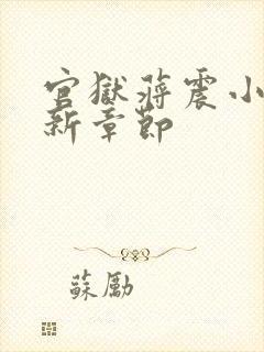 官狱蒋震小说最新章节