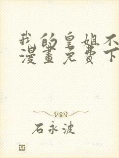 我的皇姐不好惹漫画免费下拉式