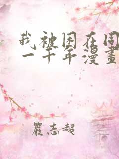 我被困在同一天一千年漫画在线看免费