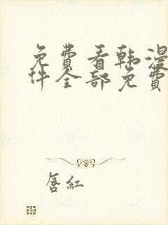 免费看韩漫的软件全部免费