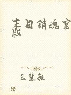 末日销魂窟完整版