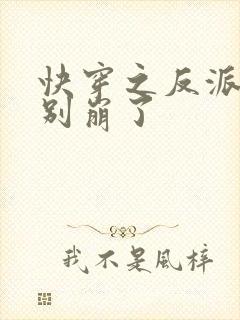 快穿之反派大佬别崩了