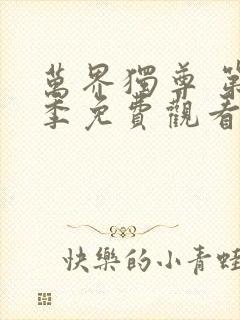 万界独尊 第3季免费观看全集