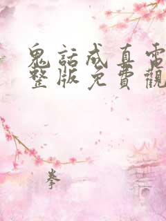 鬼话成真电影完整版免费观看高清