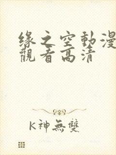缘之空动漫免费观看高清