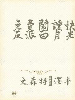 免费阅读快穿之反派白月光很撩人