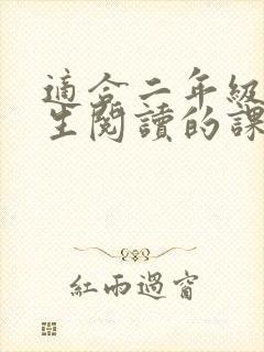 适合二年级小学生阅读的课外书