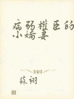 病弱权臣的玄学小娇妻