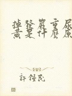 掉发严重尿液发黄是什么原因