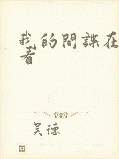 我的间谍在线观看