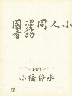 国漫同人小说好看的