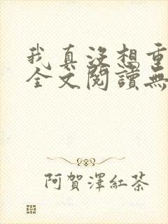 我真没想重生啊全文阅读无删减