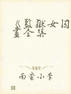 《监狱女囚》漫画全集