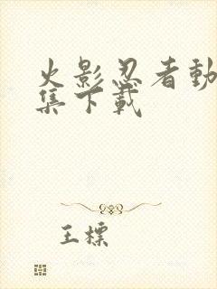 火影忍者动漫全集下载