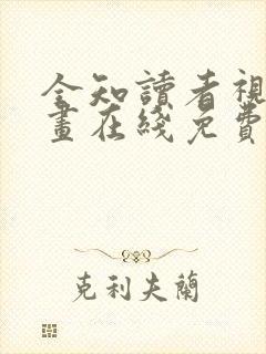 全知读者视角漫画在线免费