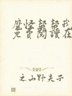 魔怪帮帮我漫画免费阅读在线观看