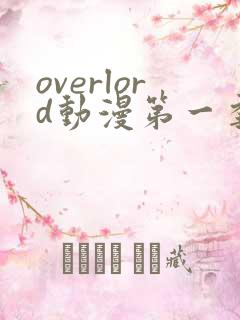 overlord动漫第一季动漫全集免费观看