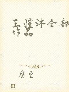 王恺沐全部短剧作品