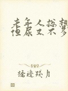 老年人总想小便但尿又不多是什么原因