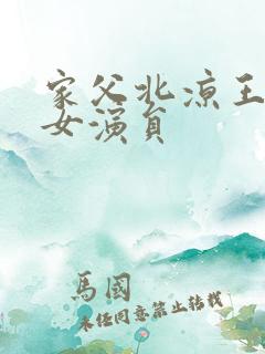 家父北凉王短剧女演员