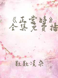 《正当时》短剧全集免费播放