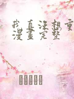 我真没想重生啊漫画完整