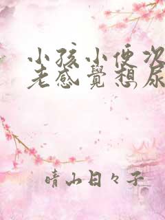 小孩小便次数多老感觉想尿这是什么原因