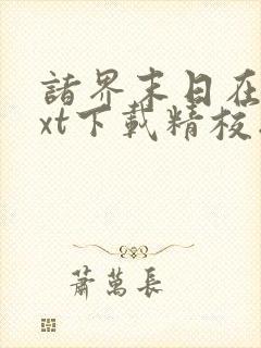 诸界末日在线txt下载精校版