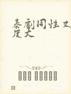 泰剧同性又欲尺度大